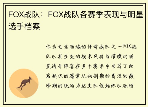 FOX战队：FOX战队各赛季表现与明星选手档案