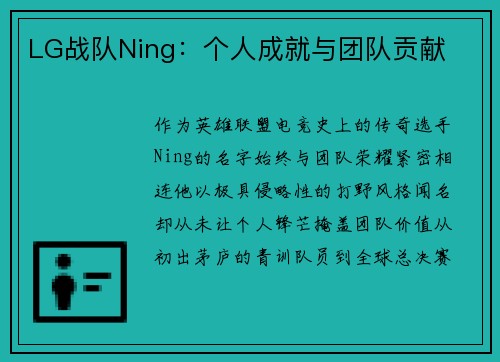 LG战队Ning：个人成就与团队贡献