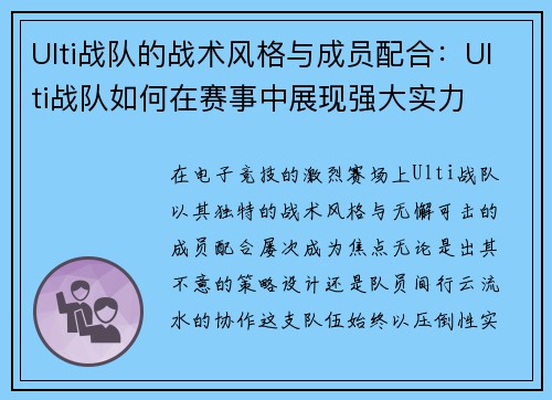 Ulti战队的战术风格与成员配合：Ulti战队如何在赛事中展现强大实力