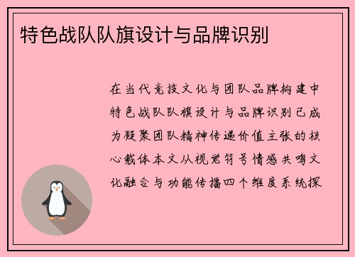 特色战队队旗设计与品牌识别