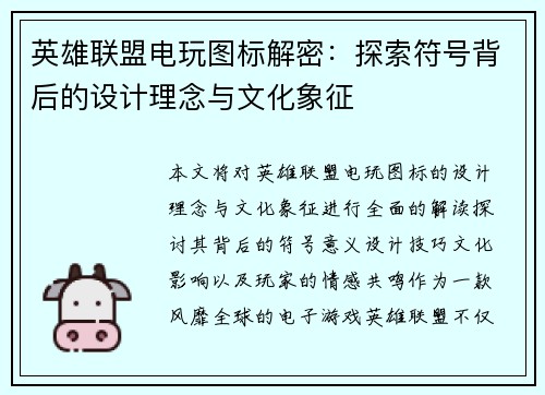 英雄联盟电玩图标解密：探索符号背后的设计理念与文化象征