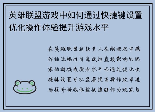 英雄联盟游戏中如何通过快捷键设置优化操作体验提升游戏水平