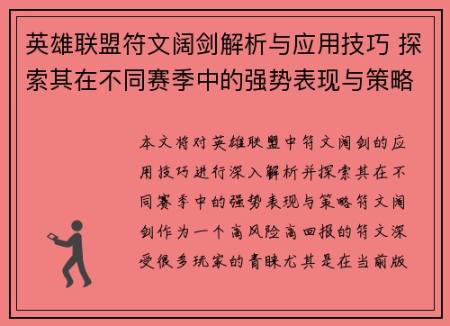 英雄联盟符文阔剑解析与应用技巧 探索其在不同赛季中的强势表现与策略