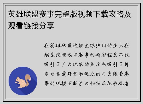 英雄联盟赛事完整版视频下载攻略及观看链接分享