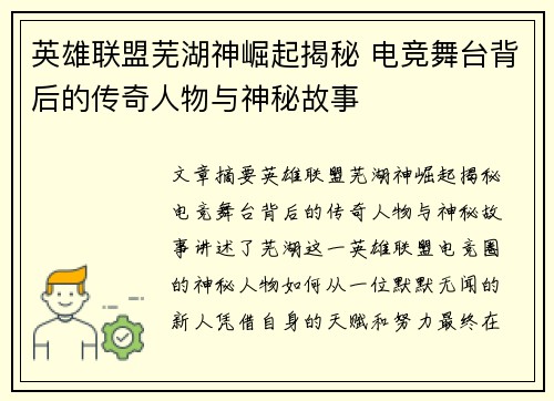 英雄联盟芜湖神崛起揭秘 电竞舞台背后的传奇人物与神秘故事