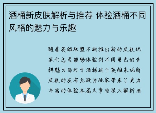 酒桶新皮肤解析与推荐 体验酒桶不同风格的魅力与乐趣