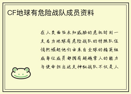CF地球有危险战队成员资料