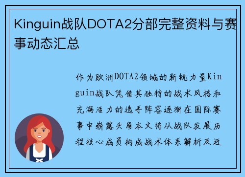 Kinguin战队DOTA2分部完整资料与赛事动态汇总