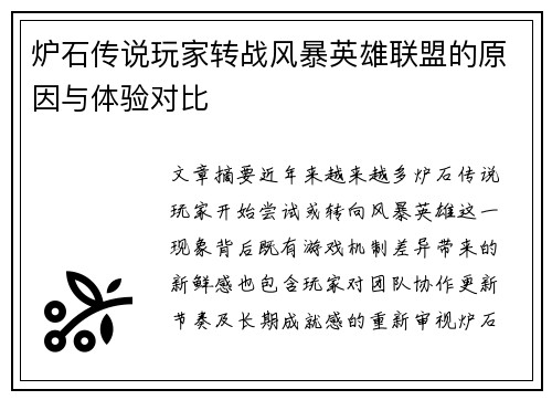 炉石传说玩家转战风暴英雄联盟的原因与体验对比