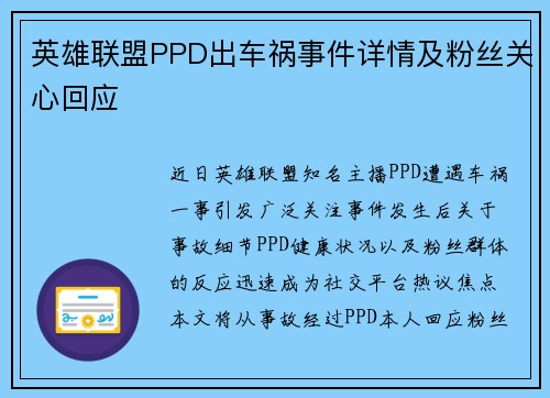 英雄联盟PPD出车祸事件详情及粉丝关心回应