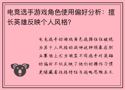 电竞选手游戏角色使用偏好分析：擅长英雄反映个人风格？