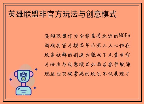 英雄联盟非官方玩法与创意模式