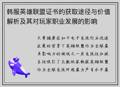 韩服英雄联盟证书的获取途径与价值解析及其对玩家职业发展的影响