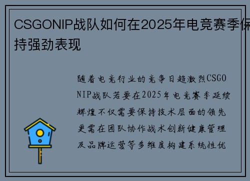 CSGONIP战队如何在2025年电竞赛季保持强劲表现
