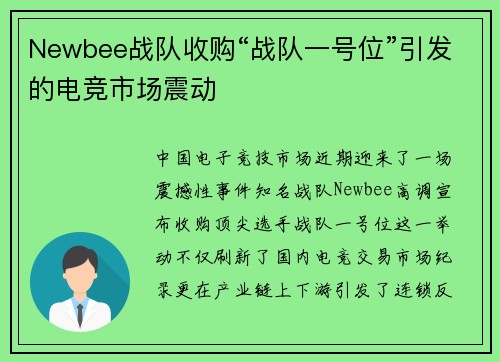 Newbee战队收购“战队一号位”引发的电竞市场震动
