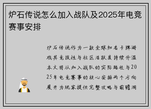 炉石传说怎么加入战队及2025年电竞赛事安排