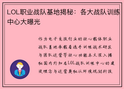 LOL职业战队基地揭秘：各大战队训练中心大曝光