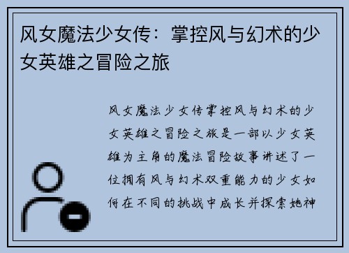风女魔法少女传：掌控风与幻术的少女英雄之冒险之旅