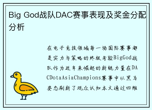 Big God战队DAC赛事表现及奖金分配分析