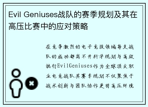 Evil Geniuses战队的赛季规划及其在高压比赛中的应对策略