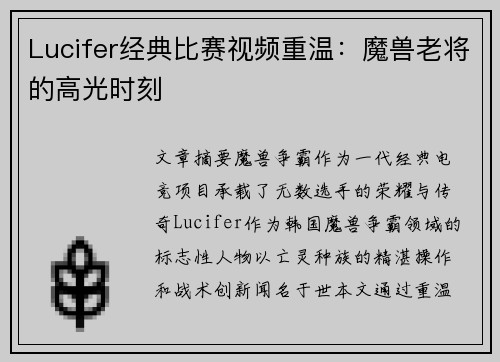 Lucifer经典比赛视频重温：魔兽老将的高光时刻