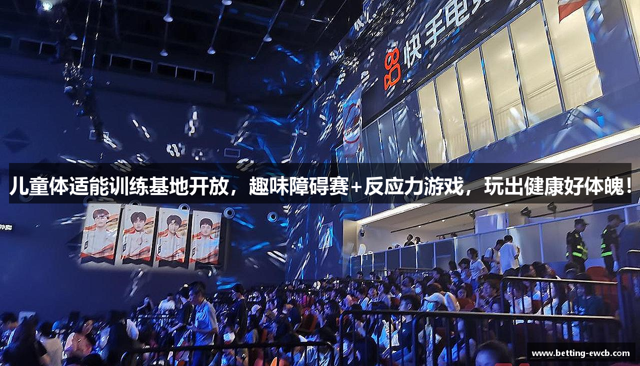 儿童体适能训练基地开放，趣味障碍赛+反应力游戏，玩出健康好体魄！