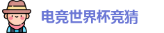 电竞世界杯竞猜